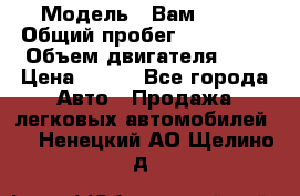  › Модель ­ Вам 2111 › Общий пробег ­ 120 000 › Объем двигателя ­ 2 › Цена ­ 120 - Все города Авто » Продажа легковых автомобилей   . Ненецкий АО,Щелино д.